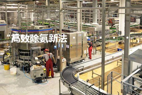 “高效除氨新法，破解氨氮廢水超標(biāo)難題”